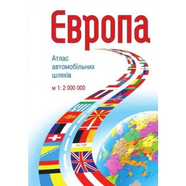 Атлас автошляхів Європи