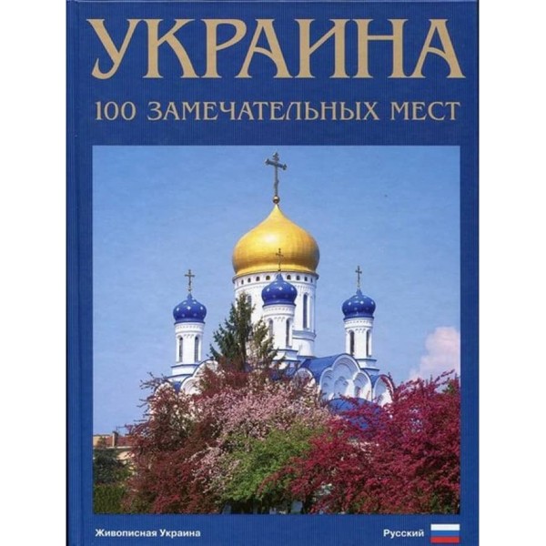 Україна. 100 чудових місць. Фотоальбом (російською мовою)