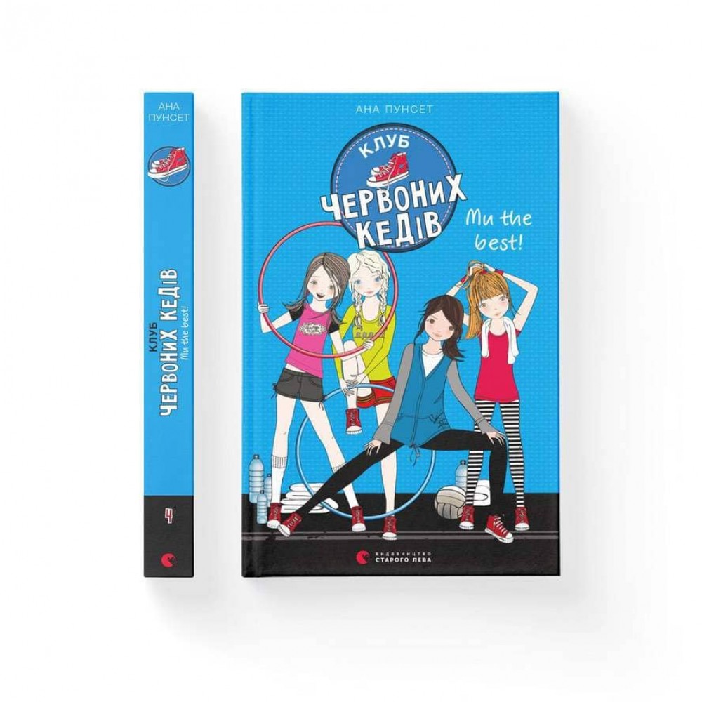 Клуб червоних кедів. Ми the best! Книга 4