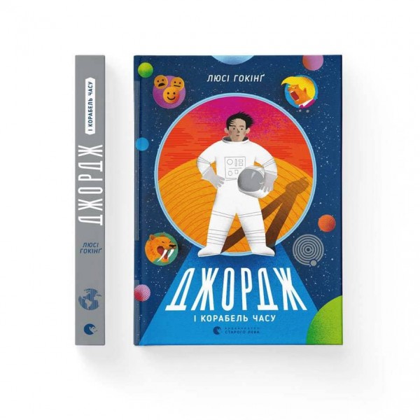 Джордж і корабель часу. Книга 6