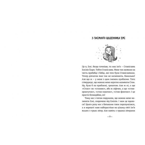 Емі і Таємний Клуб Супердівчат. Книга 1