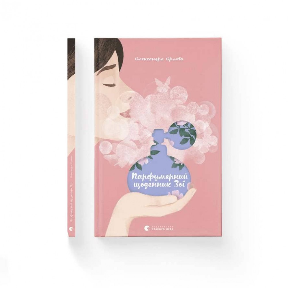 Парфумерний щоденник Зої