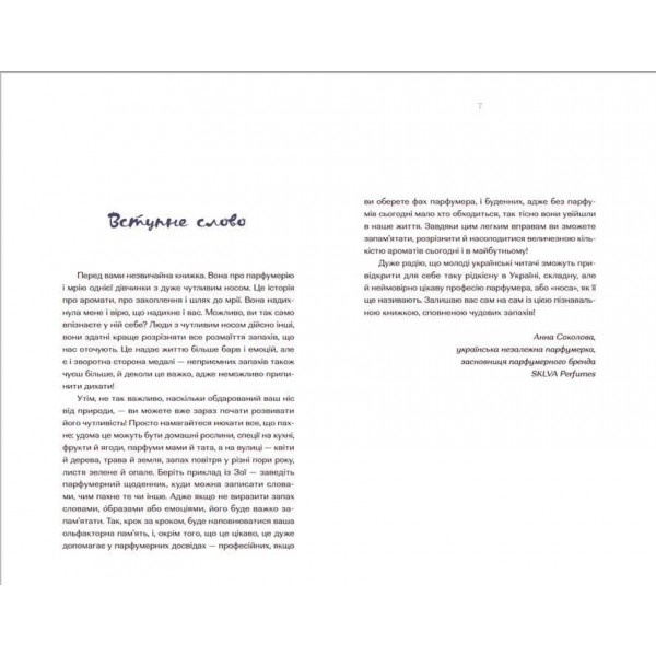 Парфумерний щоденник Зої