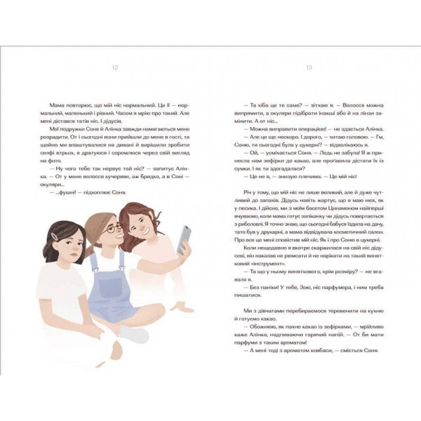 Парфумерний щоденник Зої