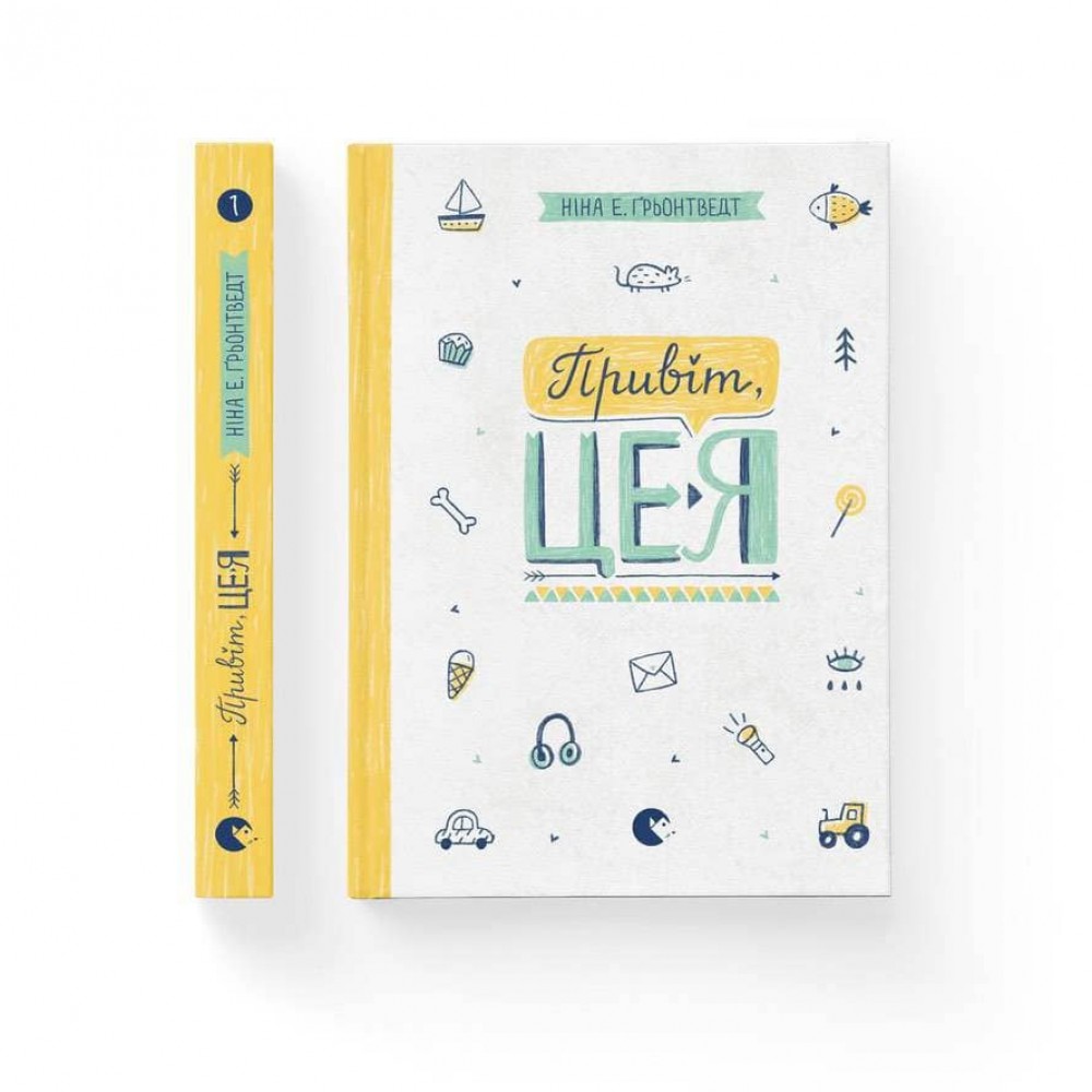 Щоденники Уди. Привіт, це я! Книга 1