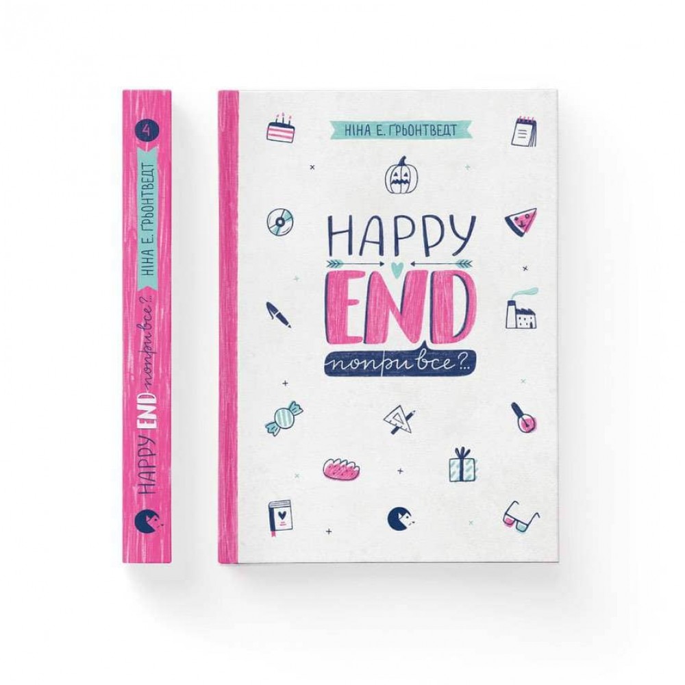 Щоденники Уди. Happy end, попри все?.. Книга 4
