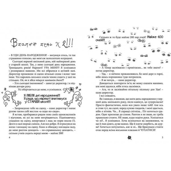 Щоденники Уди. Happy end, попри все?.. Книга 4