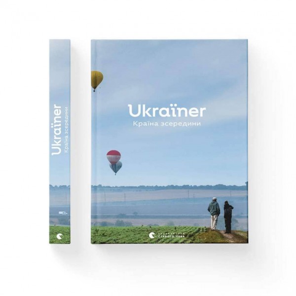 Ukraїner. Країна зсередини