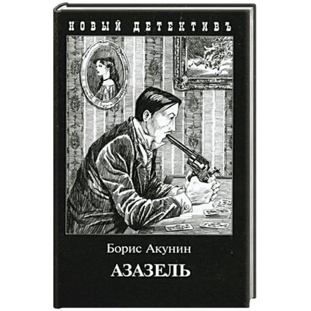 Азазель (комбінована обкладинка)