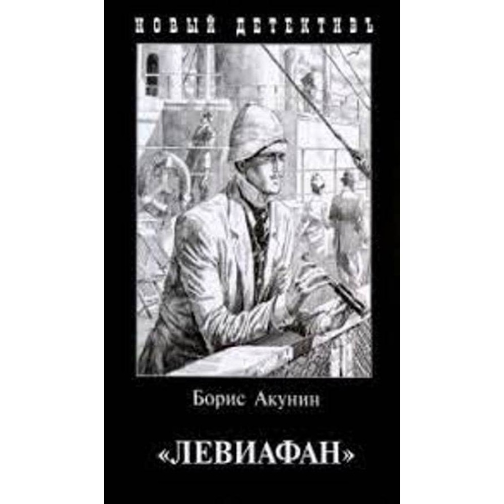 Левіафан (комбінована обкладинка)