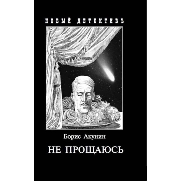 Не прощаюся (комбінована обкладинка)