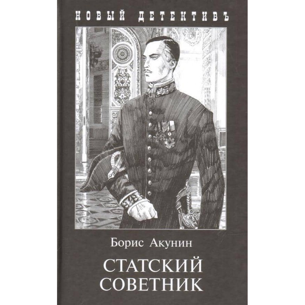 Статский советник (комбинированная обложка)