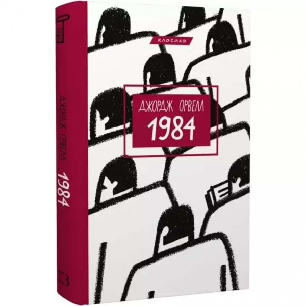 1984 (українською мовою)