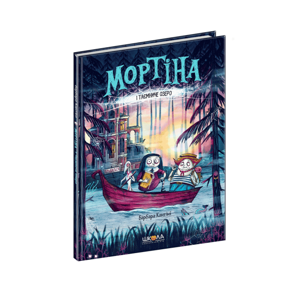 Мортіна і Таємниче озеро. 4 книга