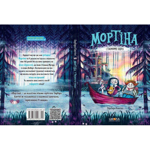 Мортіна і Таємниче озеро. 4 книга