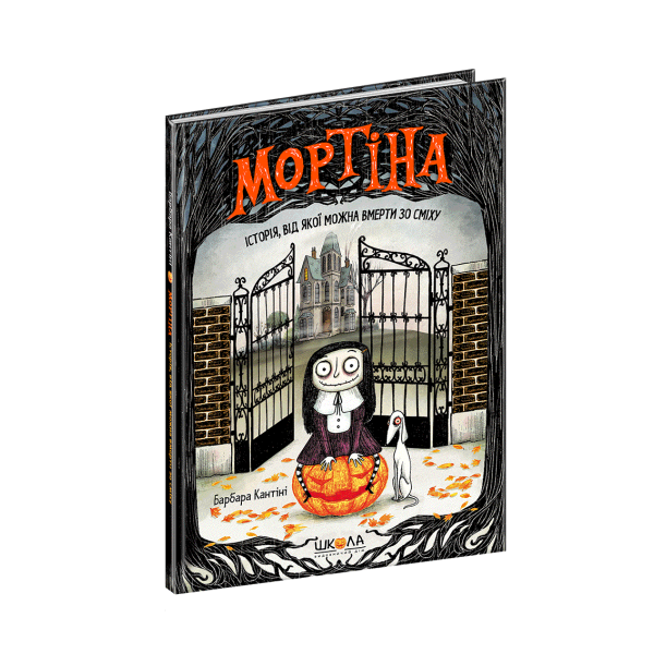 Мортіна. Історія, від якої можна вмерти зо сміху. 1 книга