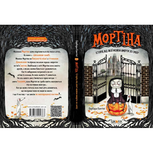 Мортіна. Історія, від якої можна вмерти зо сміху. 1 книга