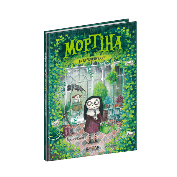 Мортіна та вередливий кузен. 2 книга
