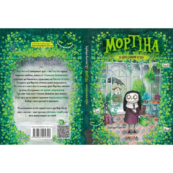 Мортіна та вередливий кузен. 2 книга