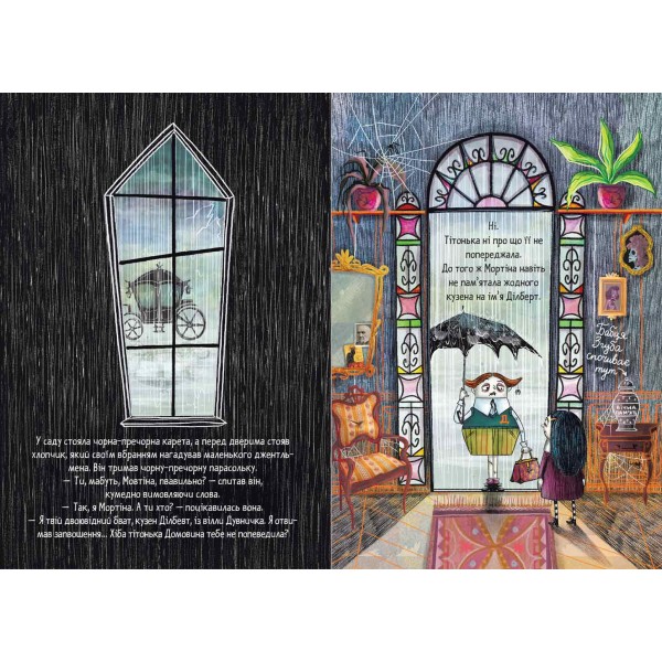 Мортіна та вередливий кузен. 2 книга