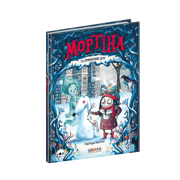 Мортіна та примарний друг. 3 книга