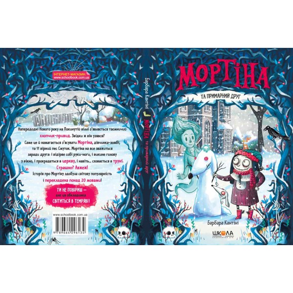 Мортіна та примарний друг. 3 книга