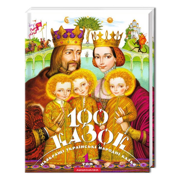 100 казок. Том 1