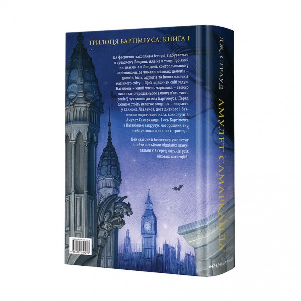 Бартімеус. Книга 1. Амулет Самарканда