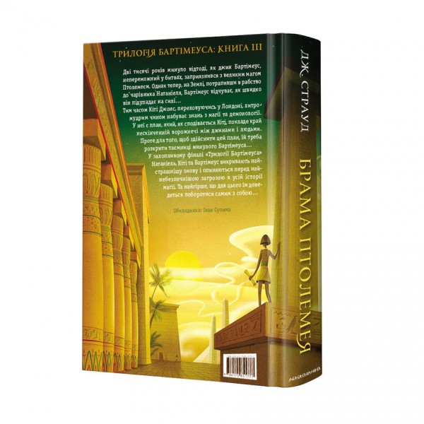 Бартімеус. Книга 3. Брама Птолемея
