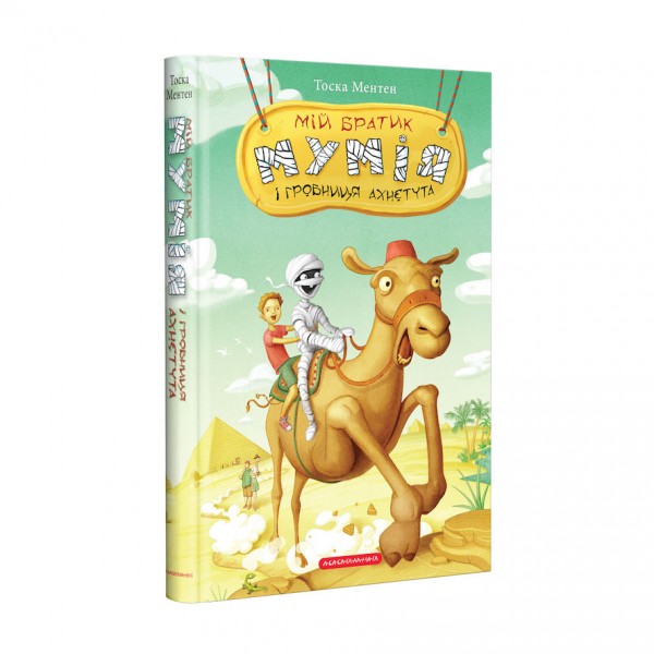 Мій братик мумія і гробниця Ахнетута. Книга 2