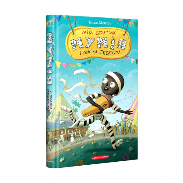 Мій братик мумія і маска Себек-Ра. Книга 4