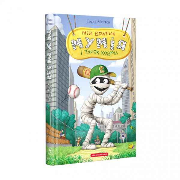 Мій братик мумія і танок кобри. Книга 5