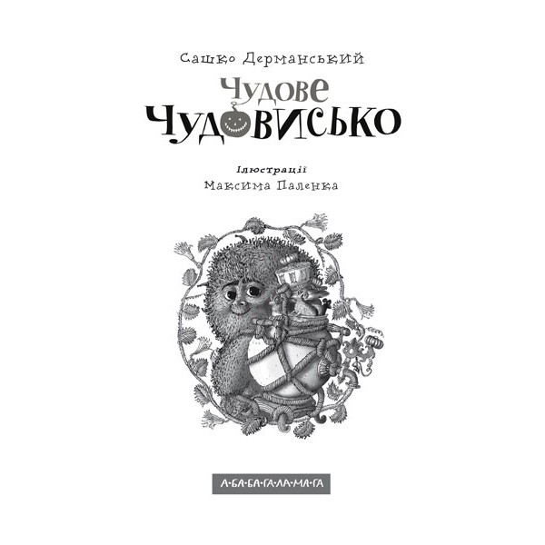 Чудове Чудовисько. Книга 1