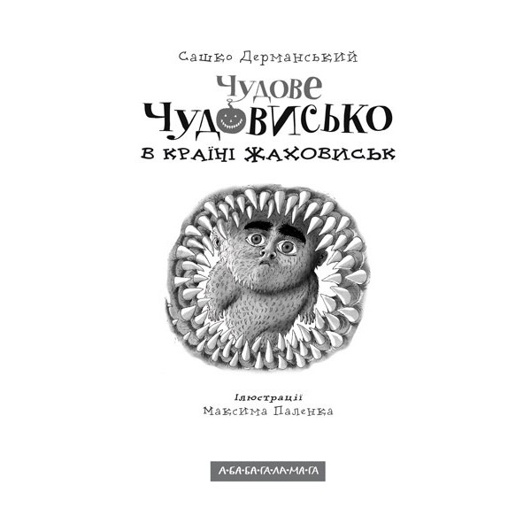 Чудове Чудовисько в Країні Жаховиськ. Книга 2