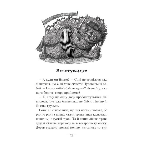 Чудове Чудовисько в Країні Жаховиськ. Книга 2