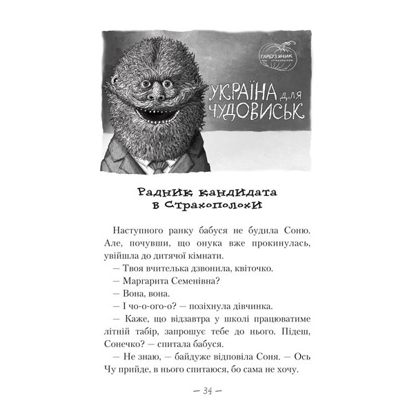 Чудове Чудовисько в Країні Жаховиськ. Книга 2