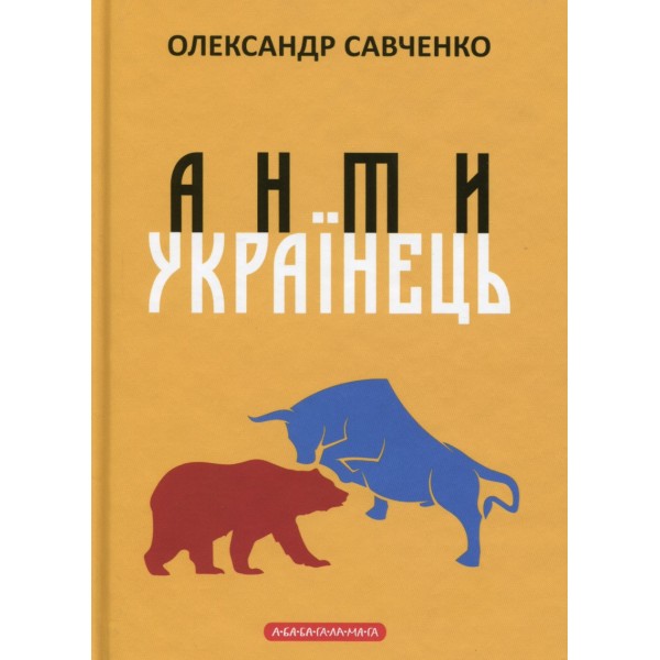 Антиукраїнець, або воля до боротьби, поразки чи зради
