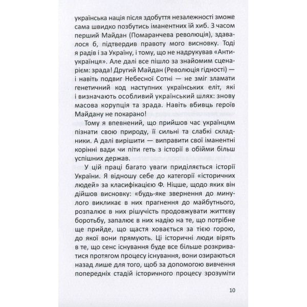 Антиукраїнець, або воля до боротьби, поразки чи зради