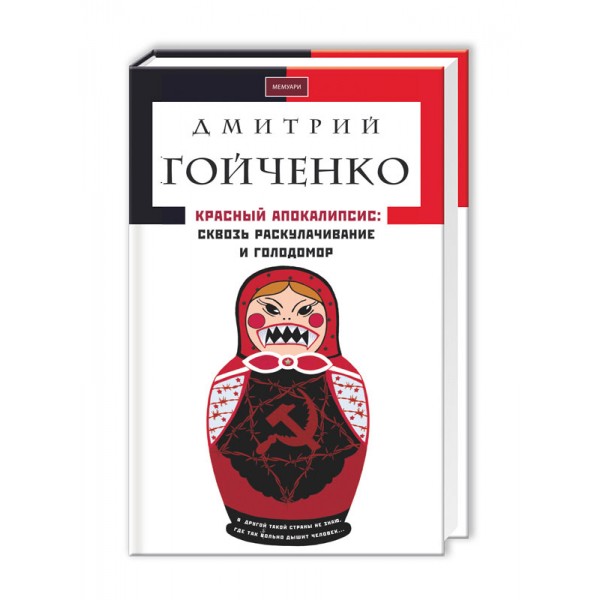 Красный апокалипсис. Сквозь Голодомор и раскулачивание