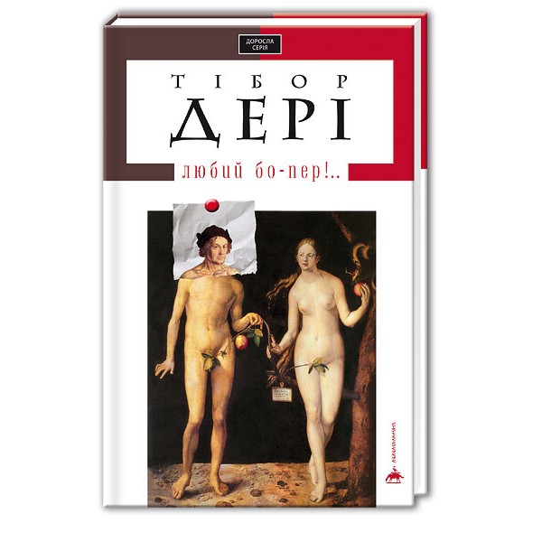 Любий бо-пер!..