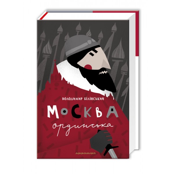 Москва ординська (XIII–XVI століття). Історичне дослідження