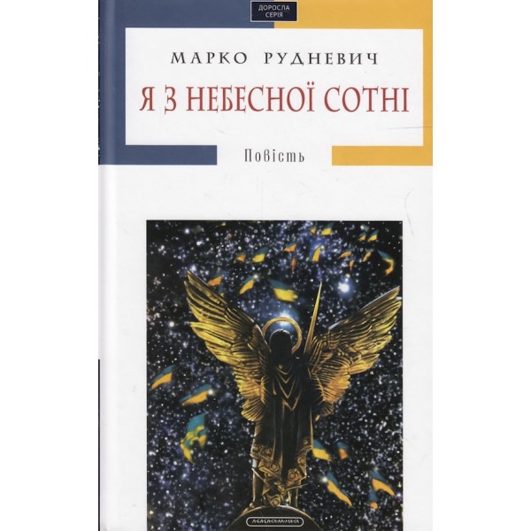 Я з Небесної сотні