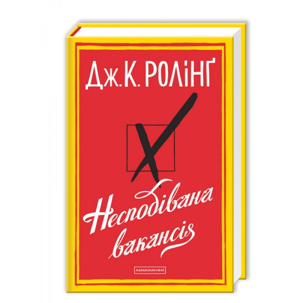 Несподівана вакансія