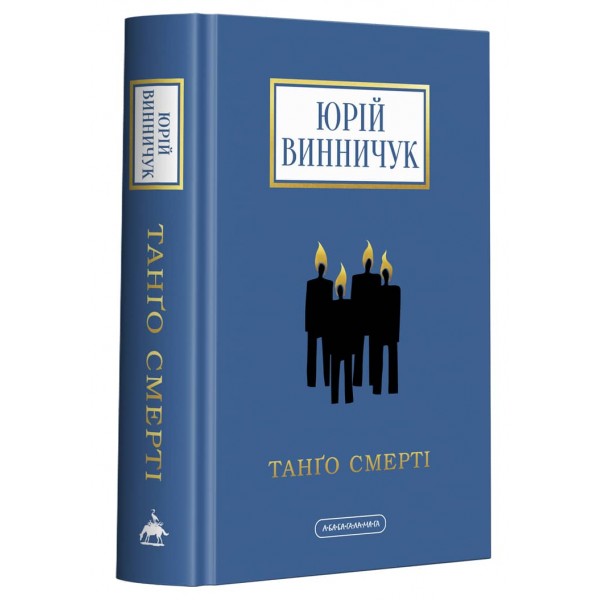 Танґо смерті (українською мовою)