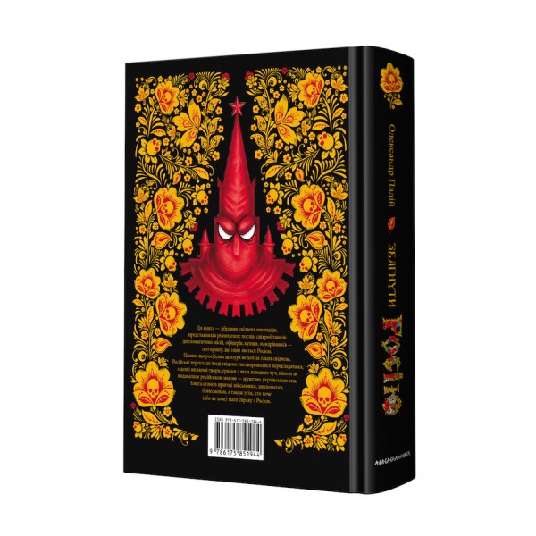 Збагнути Росію. Свідчення очевидців