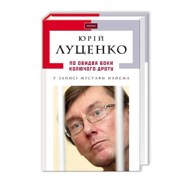 По обидва боки колючого дроту