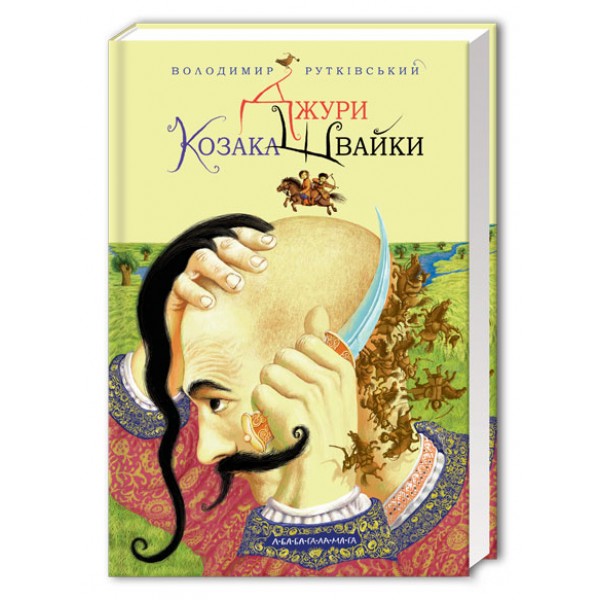 Джури козака Швайки. Книга 1