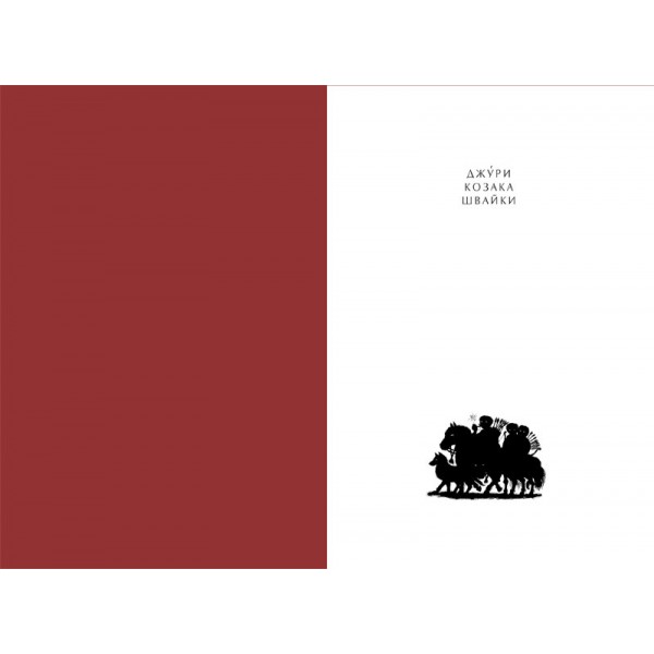 Джури козака Швайки. Книга 1