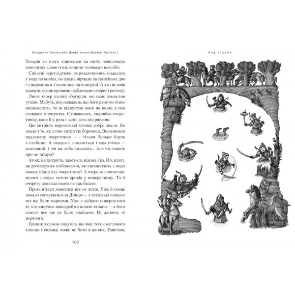 Джури козака Швайки. Книга 1