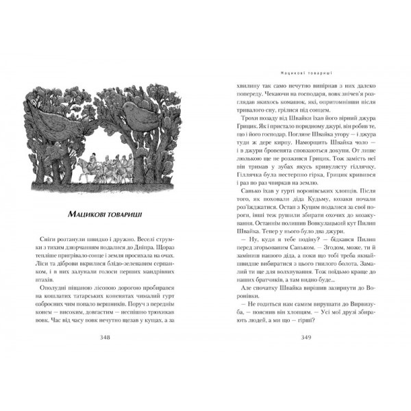 Джури козака Швайки. Книга 1